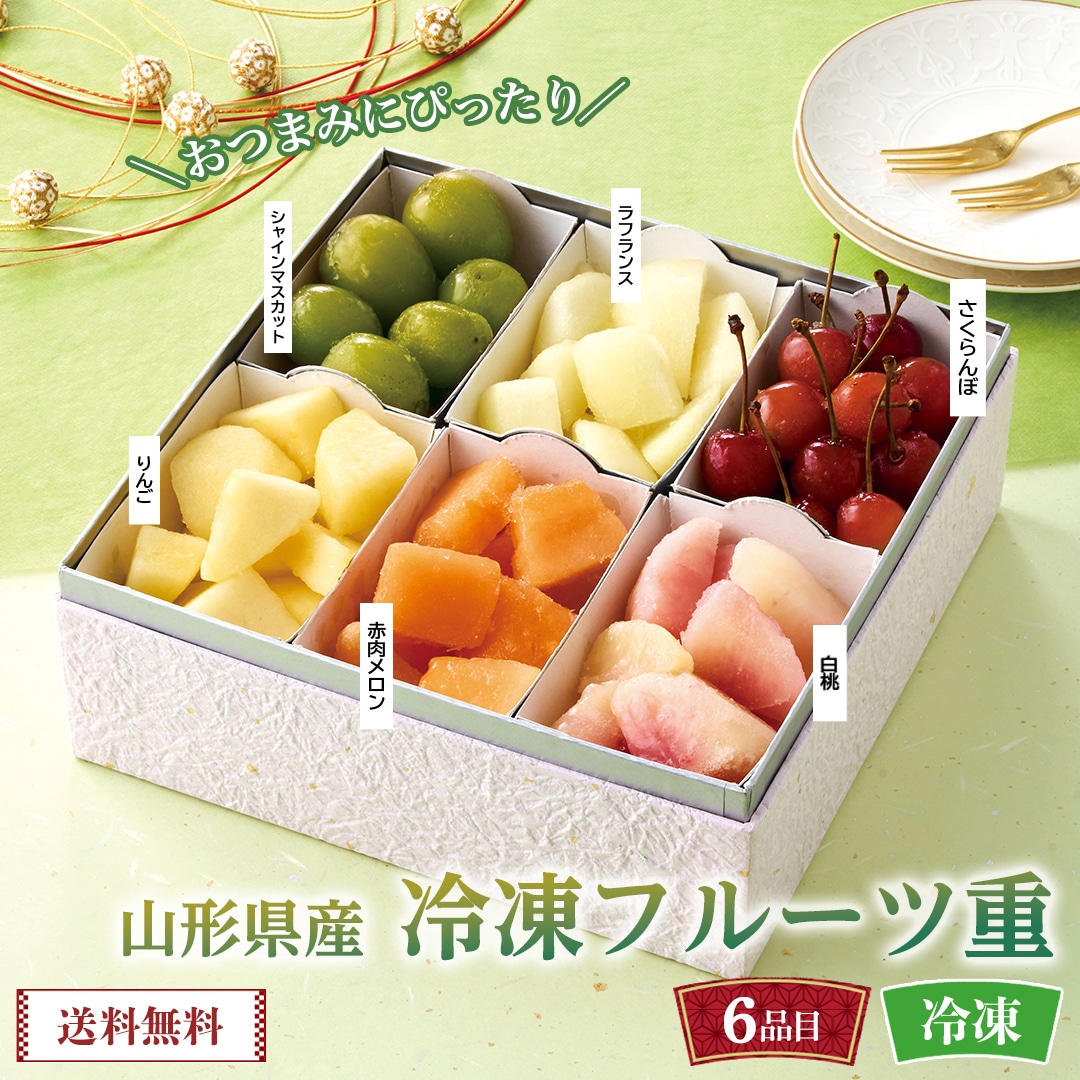 おせち 2026 おせち料理 年末年始 お節 送料無料山形県産 冷凍フルーツ重YFF-6【GF】