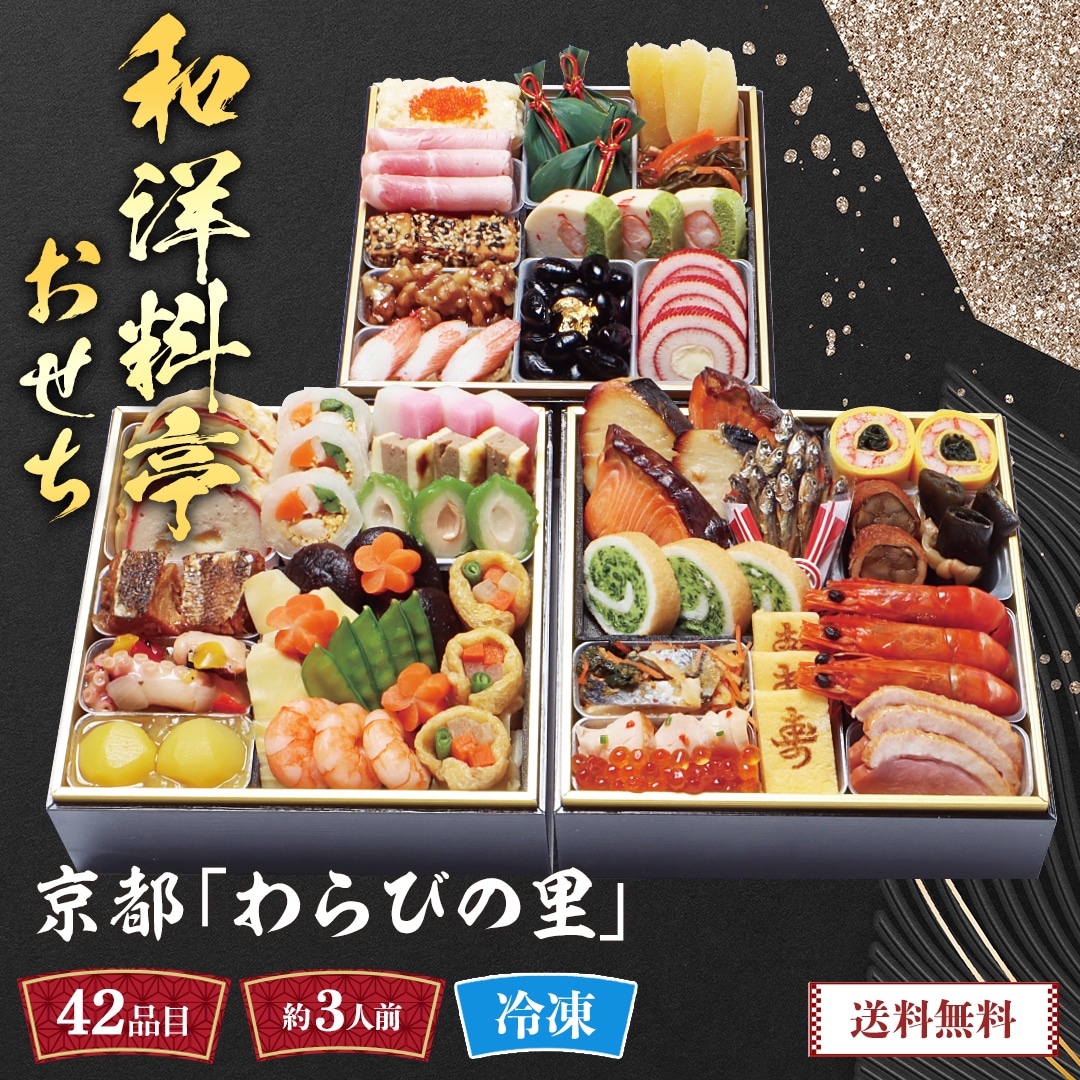 おせち 2026 おせち料理 年末年始 お節 送料無料京都「わらびの里」和洋料亭おせちKD-16A【GF】