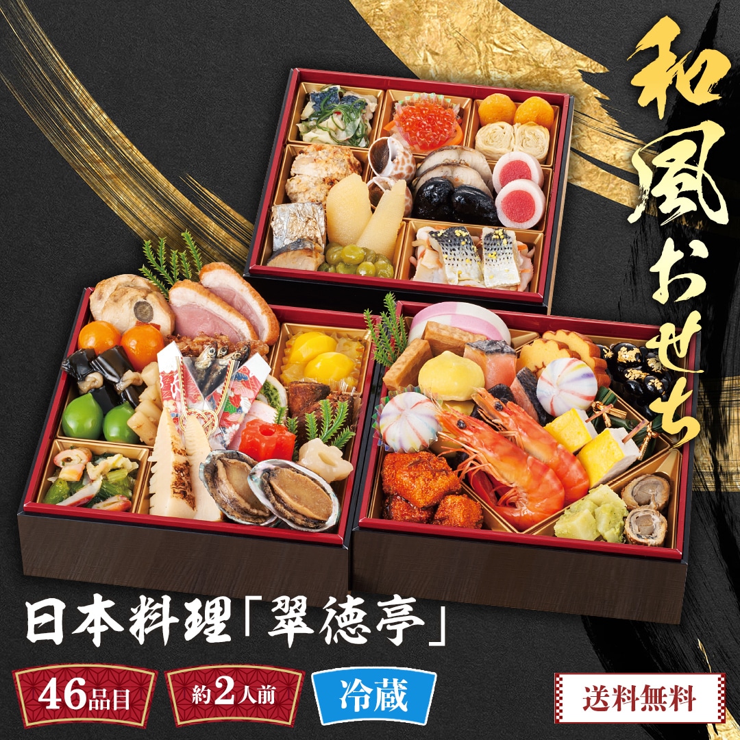 おせち 2026 おせち料理 年末年始 お節 送料無料日本料理「翠徳亭」和風おせちB41-5【GF】