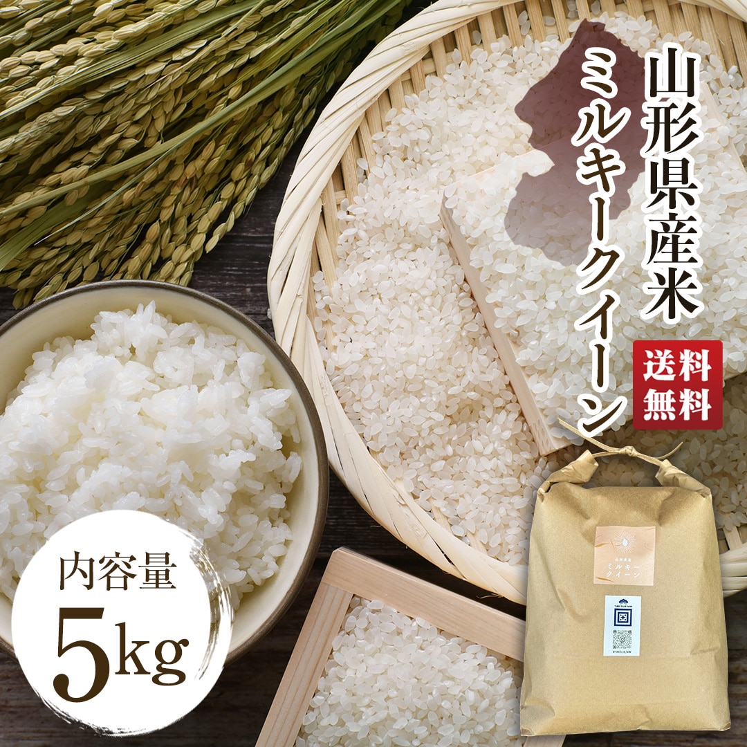 山形県産米(ミルキークイーン)B28-13 【GF】