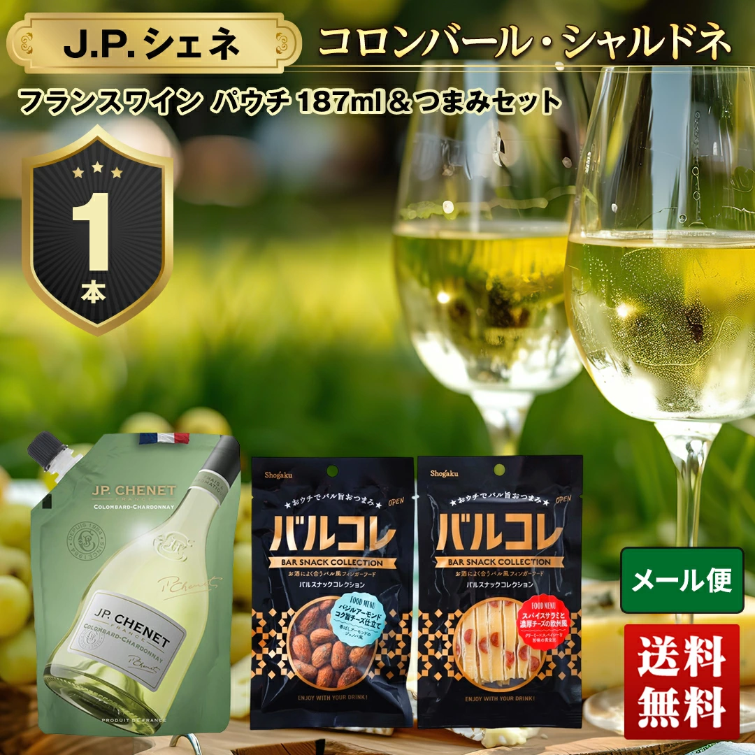 白ワイン JPシェネ 1本＆高級おつまみ バルコレセット【メール便】JB-2【GF】