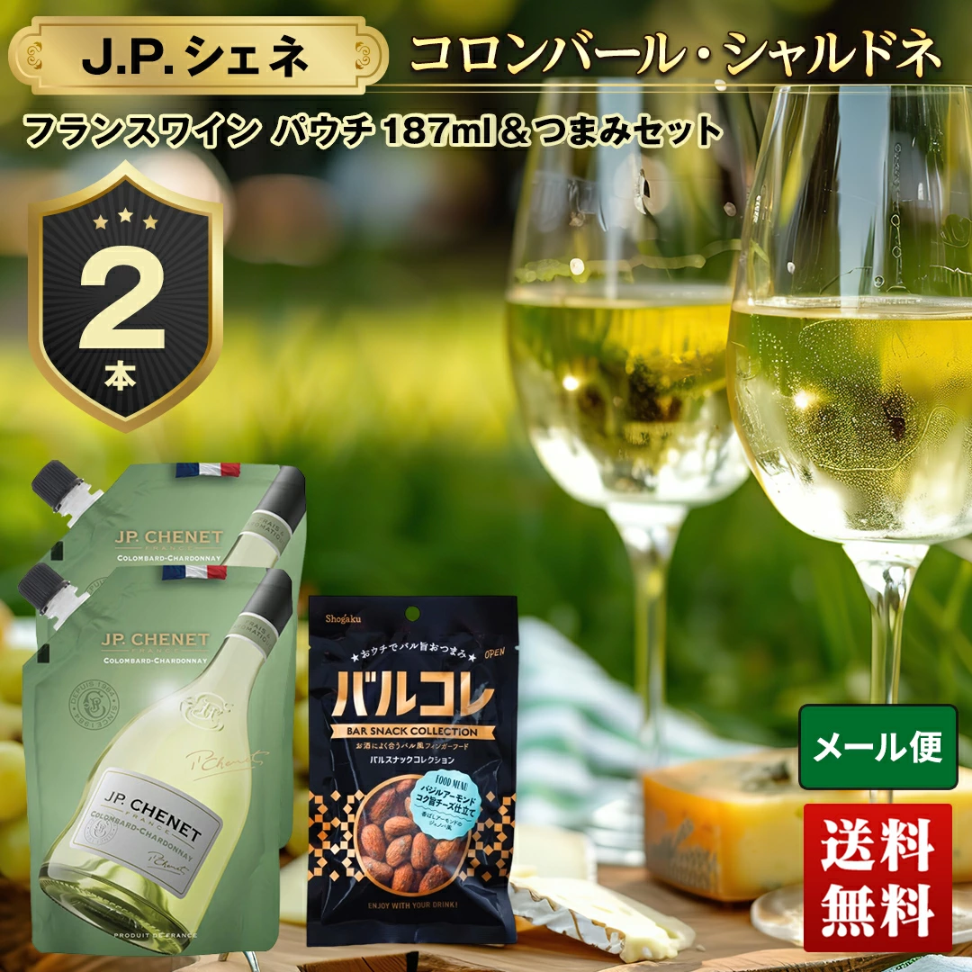 白ワイン JPシェネ 2本＆高級おつまみ バルコレセット【メール便】JB-3【GF】