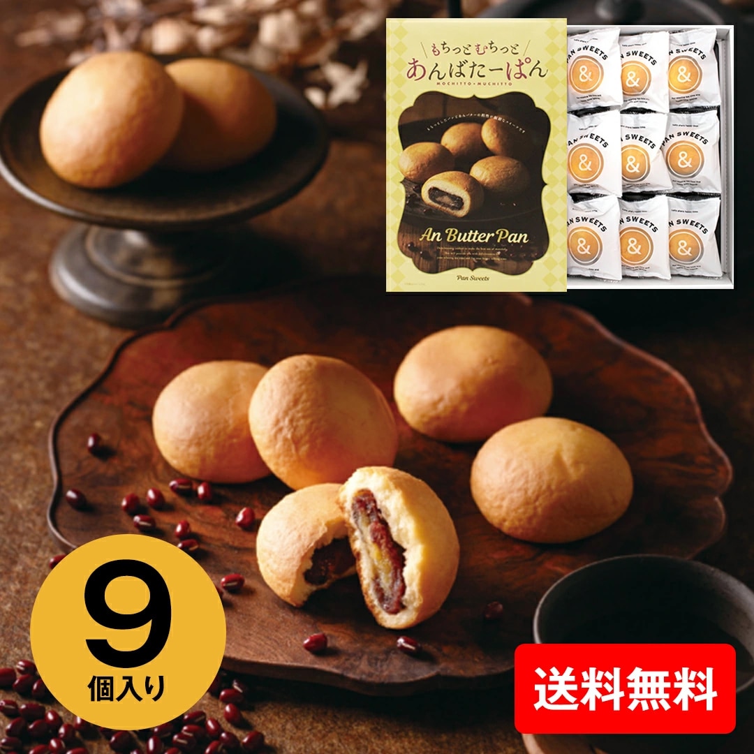 もちっとむちっとあんばたーぱん 9個入 MM-9【GF】