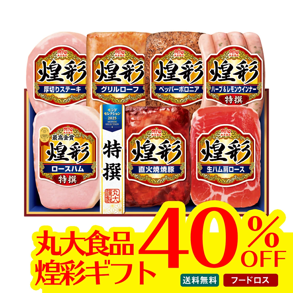 【65個限定40％OFF】フードロス【賞味期限：1/27以降】丸大食品 煌彩ギフトMV-537【GF】