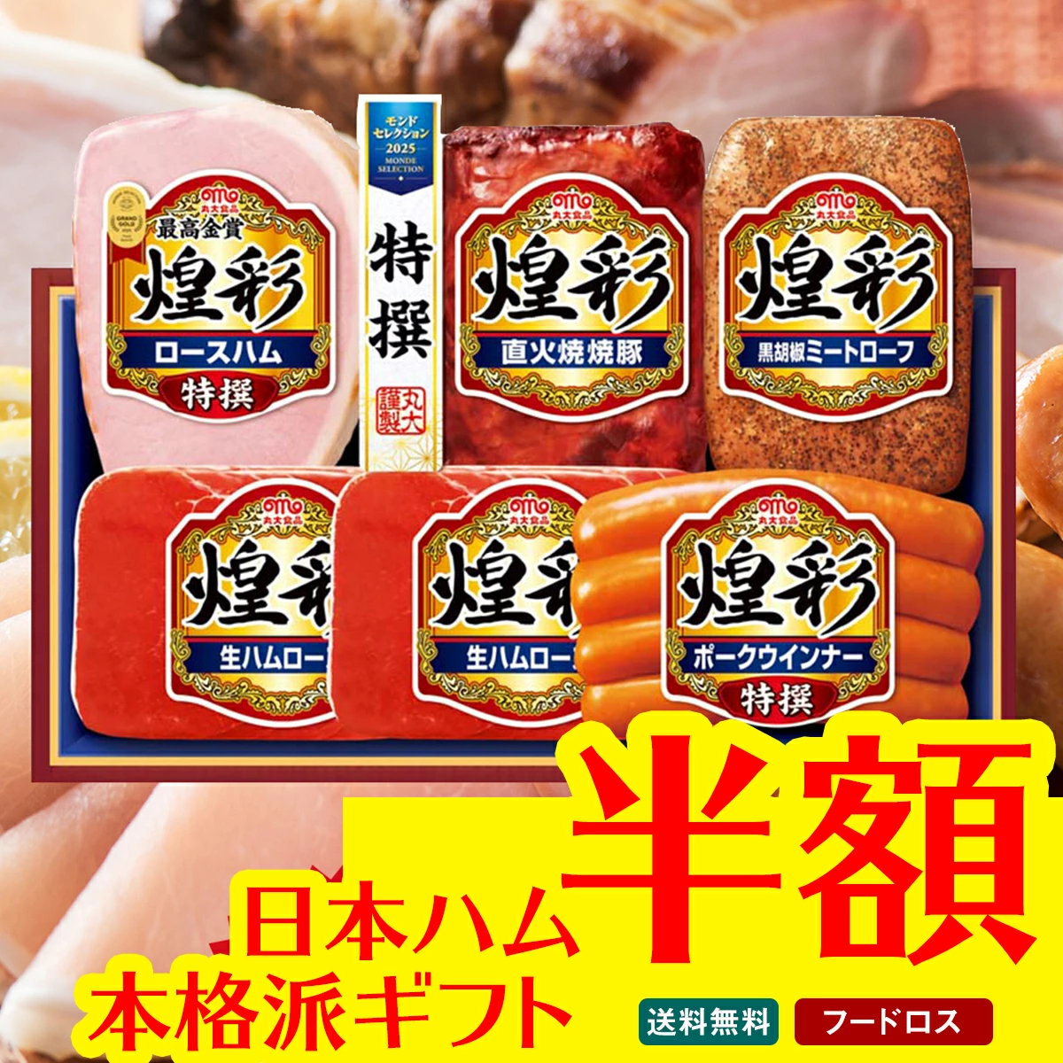 【48個限定50％OFF】【賞味期限：1/31以降】丸大食品 煌彩ギフトDO-500【GF】