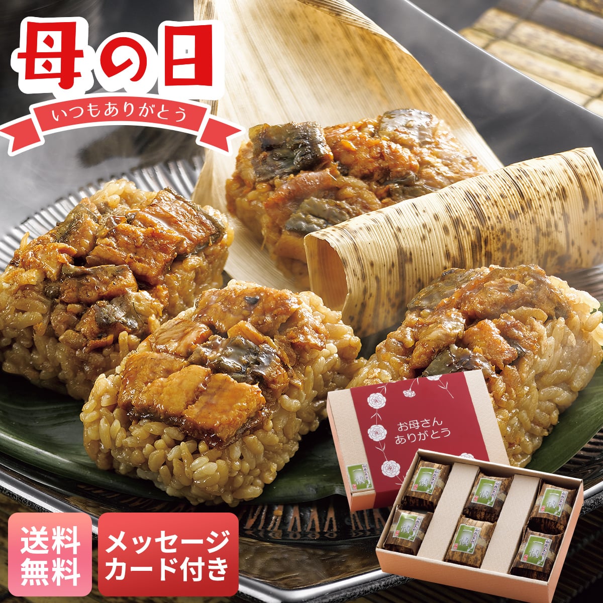 母の日 早割 ギフト プレゼント 贈り物 2026 送料無料うなぎ割烹「一愼」おこわ風うなぎ飯IUM606【GF】