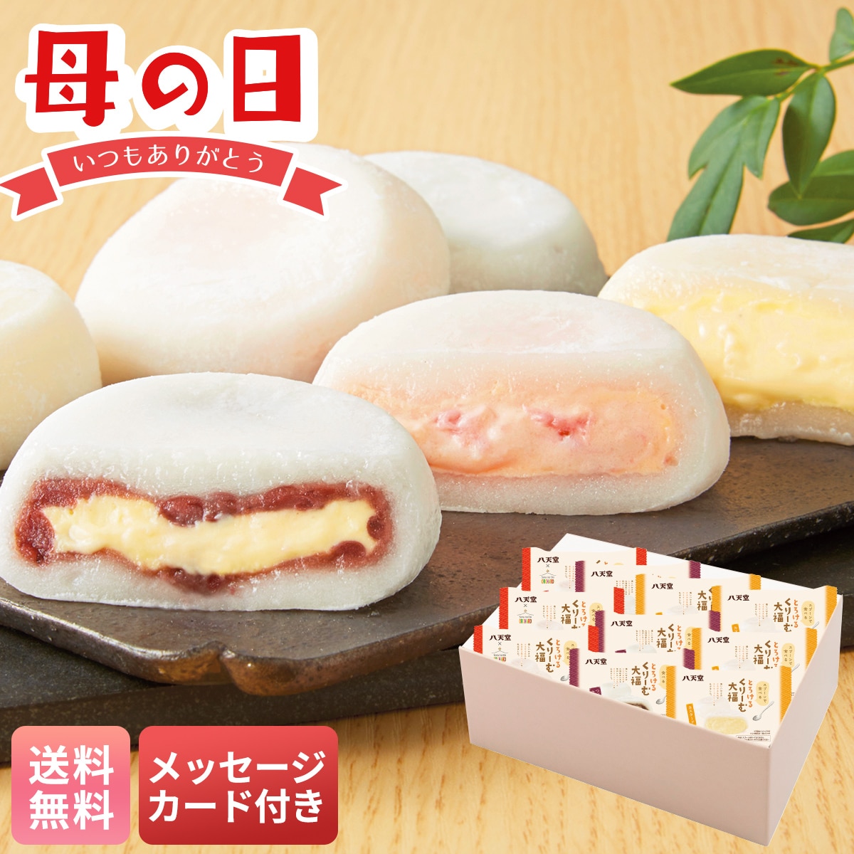 母の日 早割 ギフト プレゼント 贈り物 2026 送料無料「八天堂」とろけるくりーむ大福DA017【GF】
