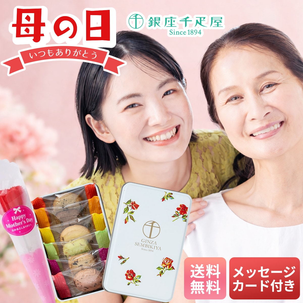 母の日 マイルアップ ギフト プレゼント 贈り物 2026 送料無料 「銀座千疋屋」缶入り銀座クッキー カーネーション付き Y40-21C【GF】