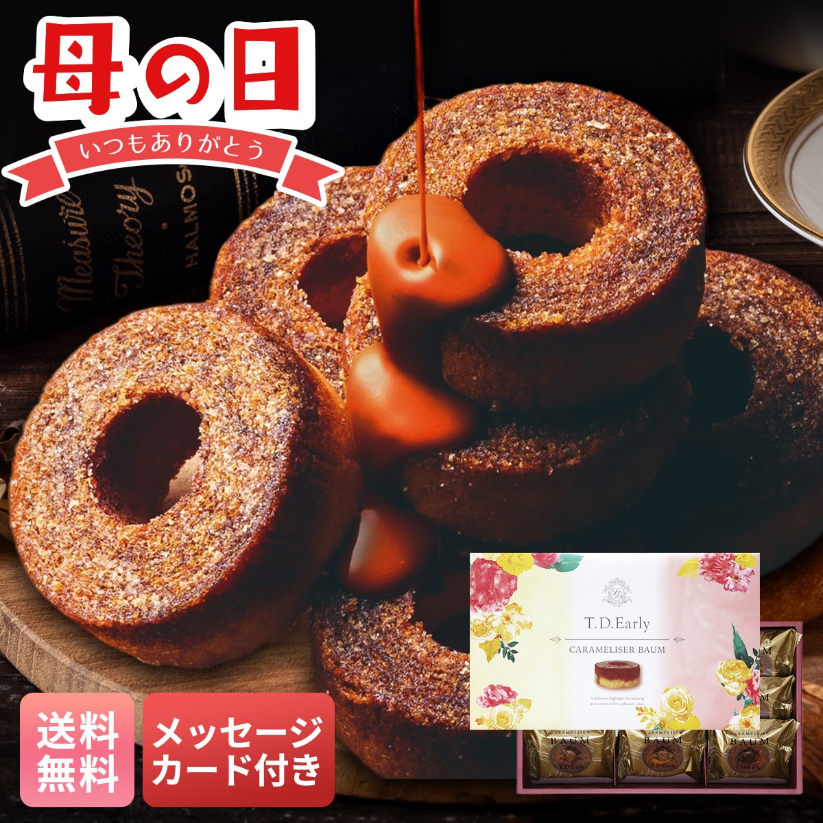 母の日 マイルアップ ギフト プレゼント 贈り物 2026 送料無料 T.D.Early キャラメリゼバウム 9個 TCB-9【GF】