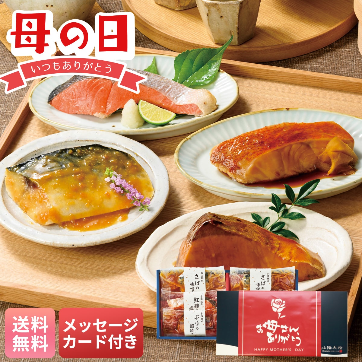 母の日 早割 ギフト プレゼント 贈り物 2026 送料無料氷温熟成 煮魚・焼魚ギフトNYG-6【GF】