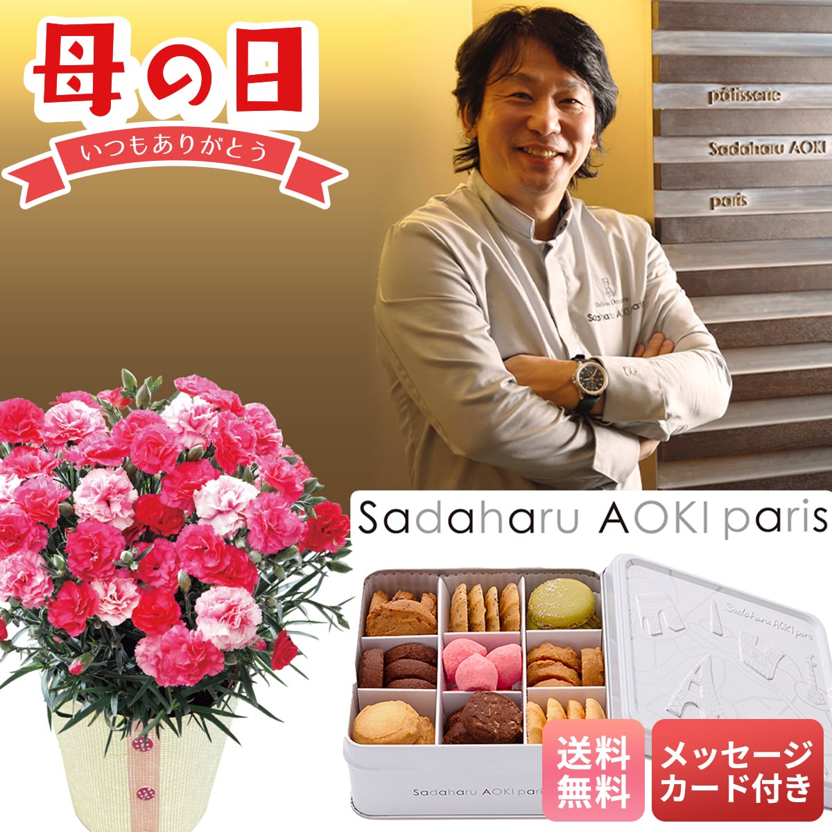 母の日 マイルアップ ギフト プレゼント 贈り物 2026 送料無料 「パティスリー・サダハル・アオキ・パリ」 コフレ アソーティモン ドゥ ビスキュイ ドゥミ&カーネーション(さくらもなか)A40-49B【GF】