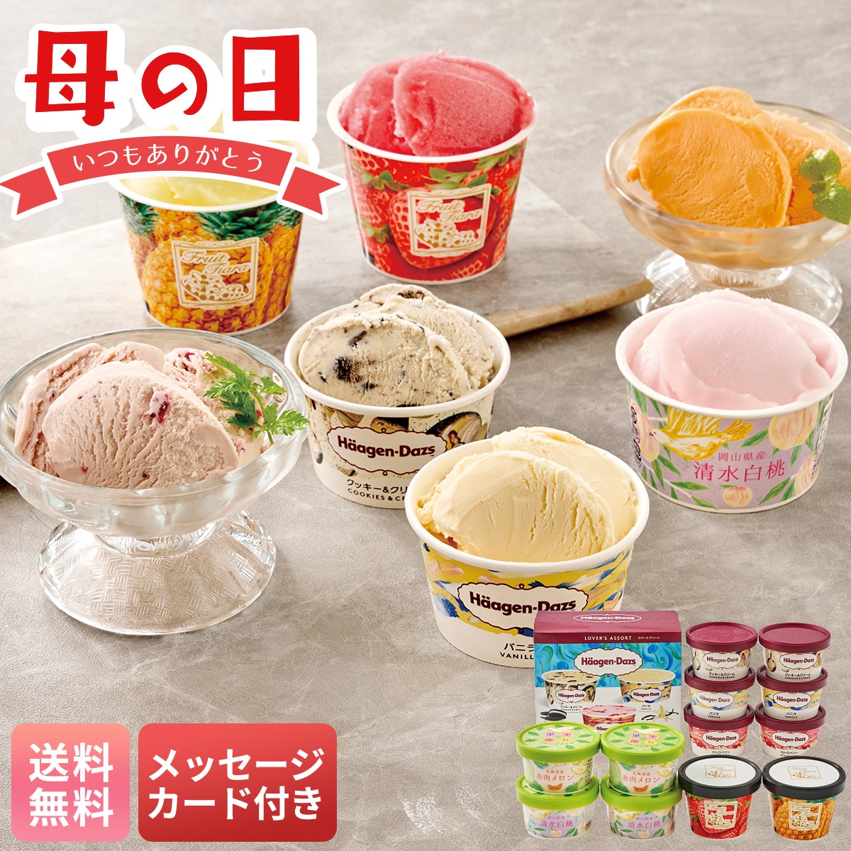 母の日 早割 ギフト プレゼント 贈り物 2026 送料無料「ハーゲンダッツ」＆アイスアソートギフトHES-DS2【GF】