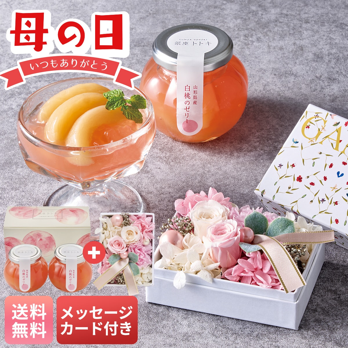 母の日 早割 ギフト プレゼント 贈り物 2026 送料無料「GANON FLORIST」監修 プリザーブドフラワーと「銀座トトキ」監修 山形県産白桃のゼリーGP26-GT【GF】