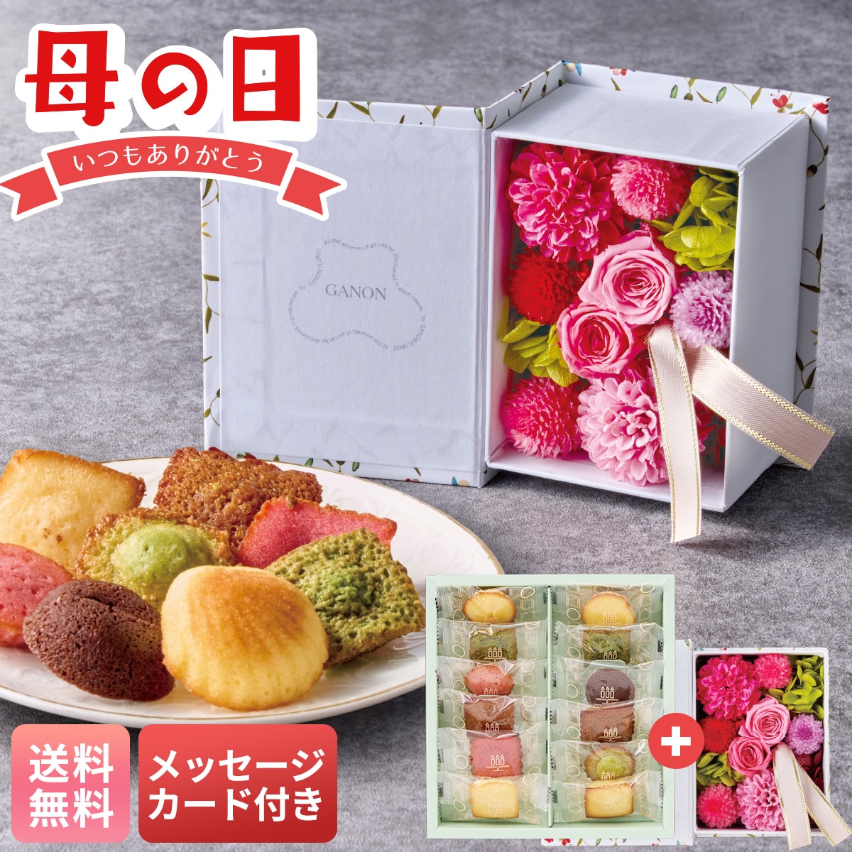 母の日 早割 ギフト プレゼント 贈り物 2026 送料無料「GANON FLORIST」監修 プリザーブドフラワーBOOKと「アンリ・シャルパンティエ」プティ・ガトー・アソルティGP26-AS【GF】