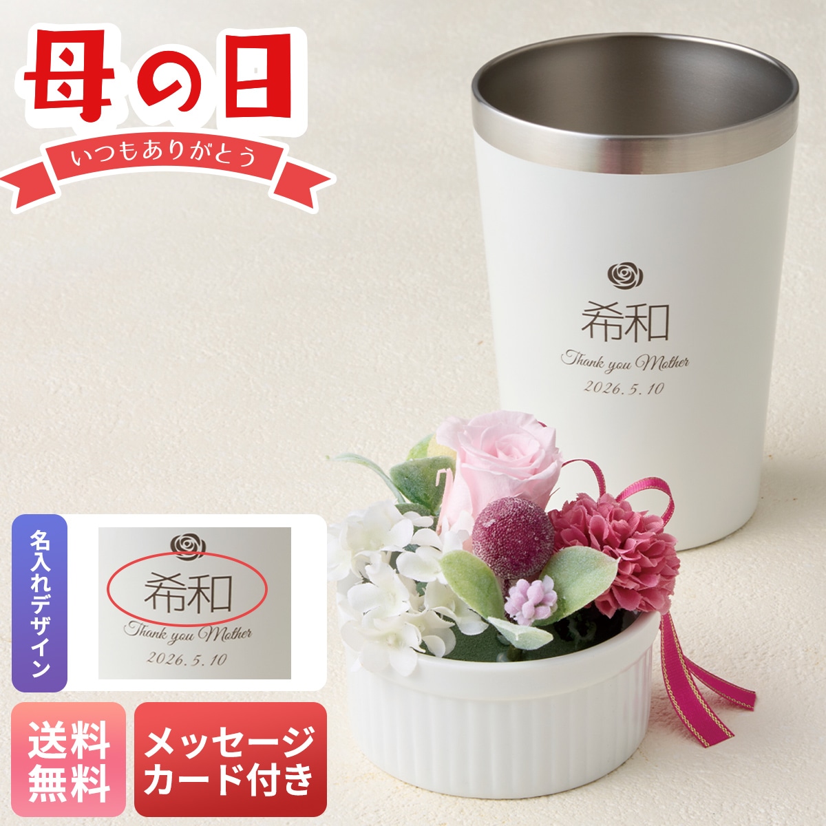 母の日 早割 ギフト プレゼント 贈り物 2026 送料無料プリザーブドフラワーとホワイトステンレスタンブラーA40-24C【GF】