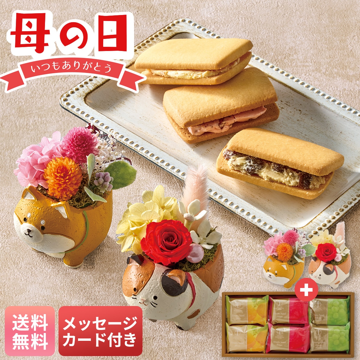 母の日 早割 ギフト プレゼント 贈り物 2026 送料無料アニマルプリザと「銀座千疋屋」銀座フルーツサンドC40-6【GF】