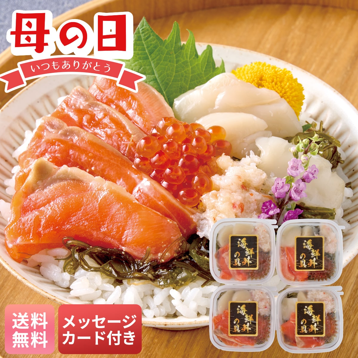 母の日 早割 ギフト プレゼント 贈り物 2026 送料無料北の海鮮丼の具C4-1【GF】