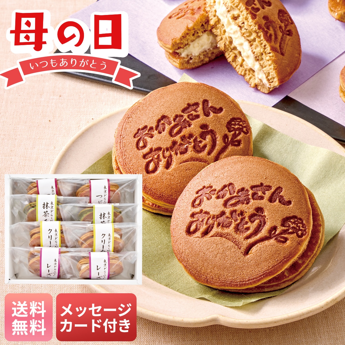 母の日 早割 ギフト プレゼント 贈り物 2026 送料無料東京 九品仏「掌甘堂」東京どらくれーむ（生どら）C22-1【GF】