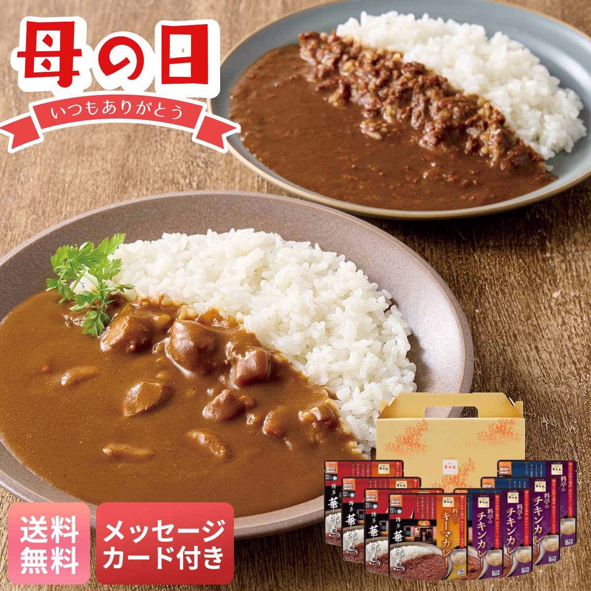 母の日 早割 ギフト プレゼント 贈り物 2026 送料無料「博多華味鳥」料亭のカレーRCS-8【GF】