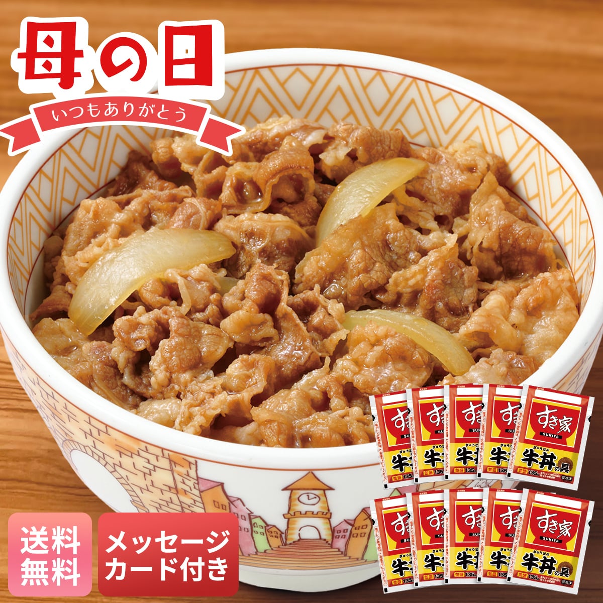 母の日 早割 ギフト プレゼント 贈り物 2026 送料無料「すき家」牛丼の具R29-5【GF】