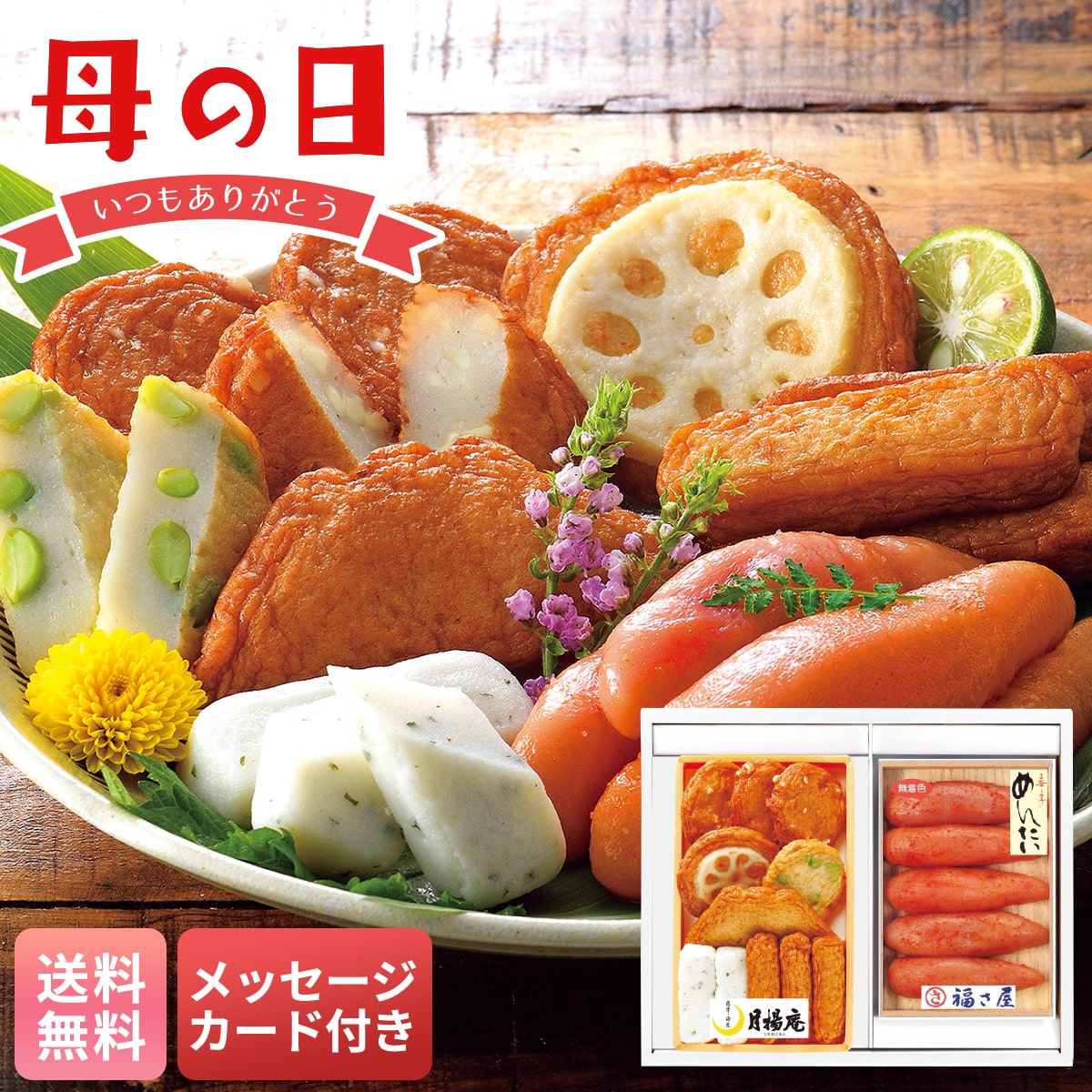 母の日 早割 ギフト プレゼント 贈り物 2026 送料無料「月揚庵」さつまあげ・「福さ屋」辛子めんたいこセットTMF-3【GF】