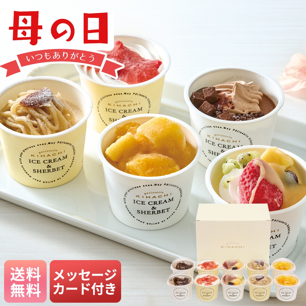 母の日 早割 ギフト プレゼント 贈り物 2026 送料無料「パティスリー キハチ」アイス＆シャーベットAH-PK【GF】
