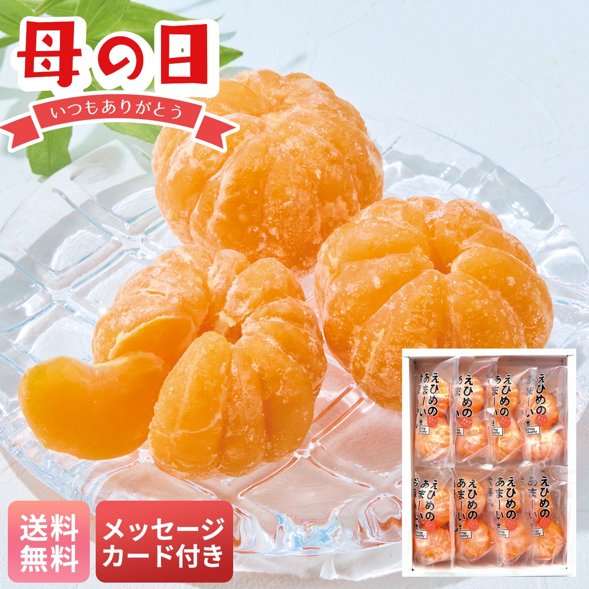 母の日 早割 ギフト プレゼント 贈り物 2026 送料無料小林果園 えひめのあまーい冷凍みかんY13-2【GF】