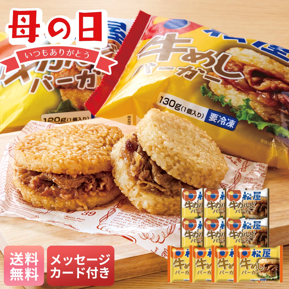 母の日 早割 ギフト プレゼント 贈り物 2026 送料無料「松屋」ライスバーガーセットGB4KB6【GF】