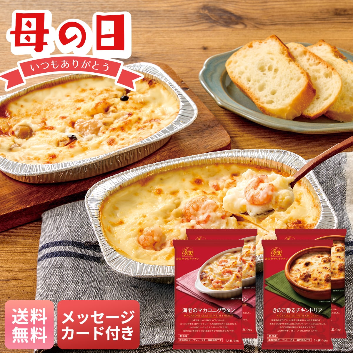 母の日 早割 ギフト プレゼント 贈り物 2026 送料無料帝国ホテルキッチン 海老グラタン＆チキンドリアセットIKGD-25N【GF】