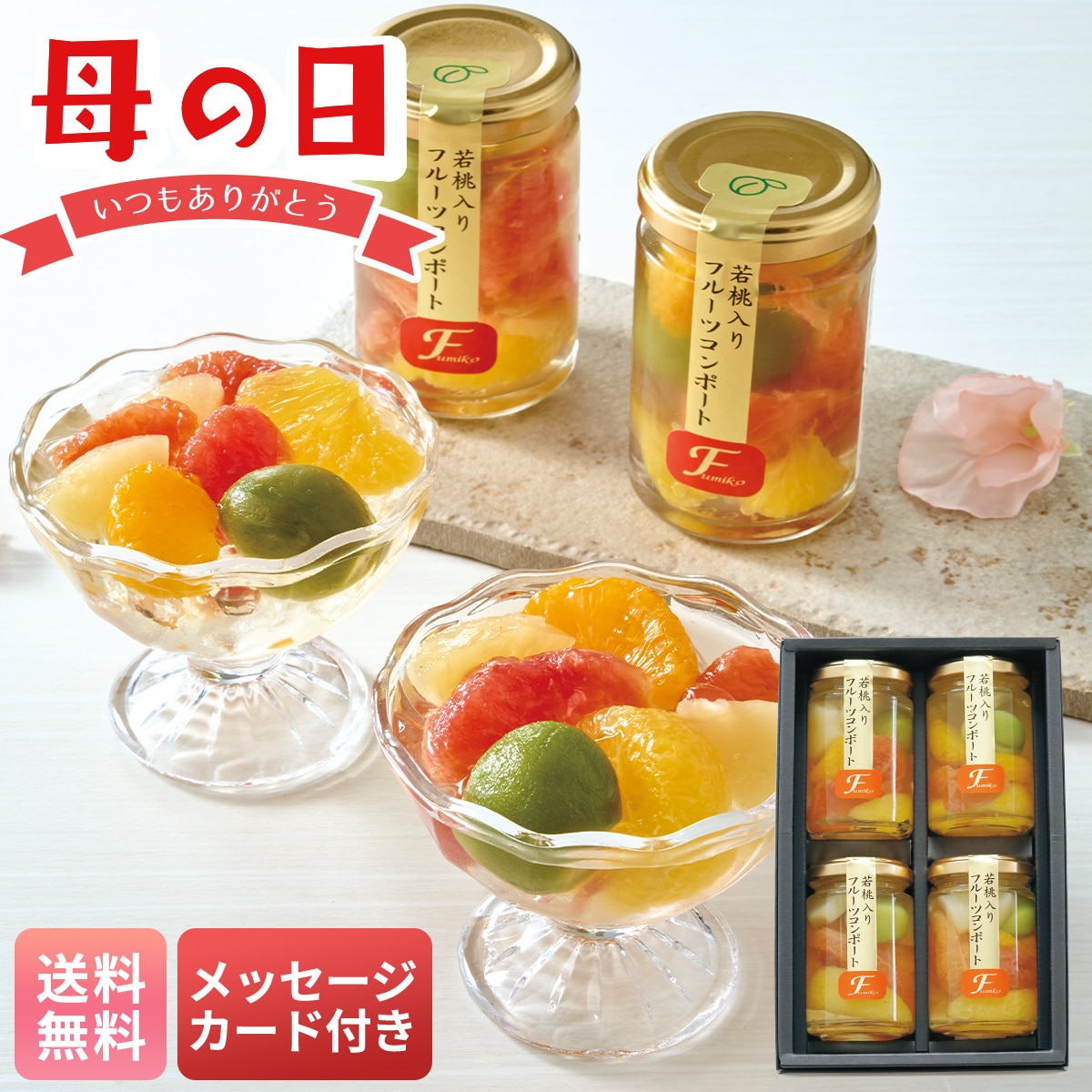 母の日 早割 ギフト プレゼント 贈り物 2026 送料無料ふみこ農園 フルーツコンポートFCM-4【GF】