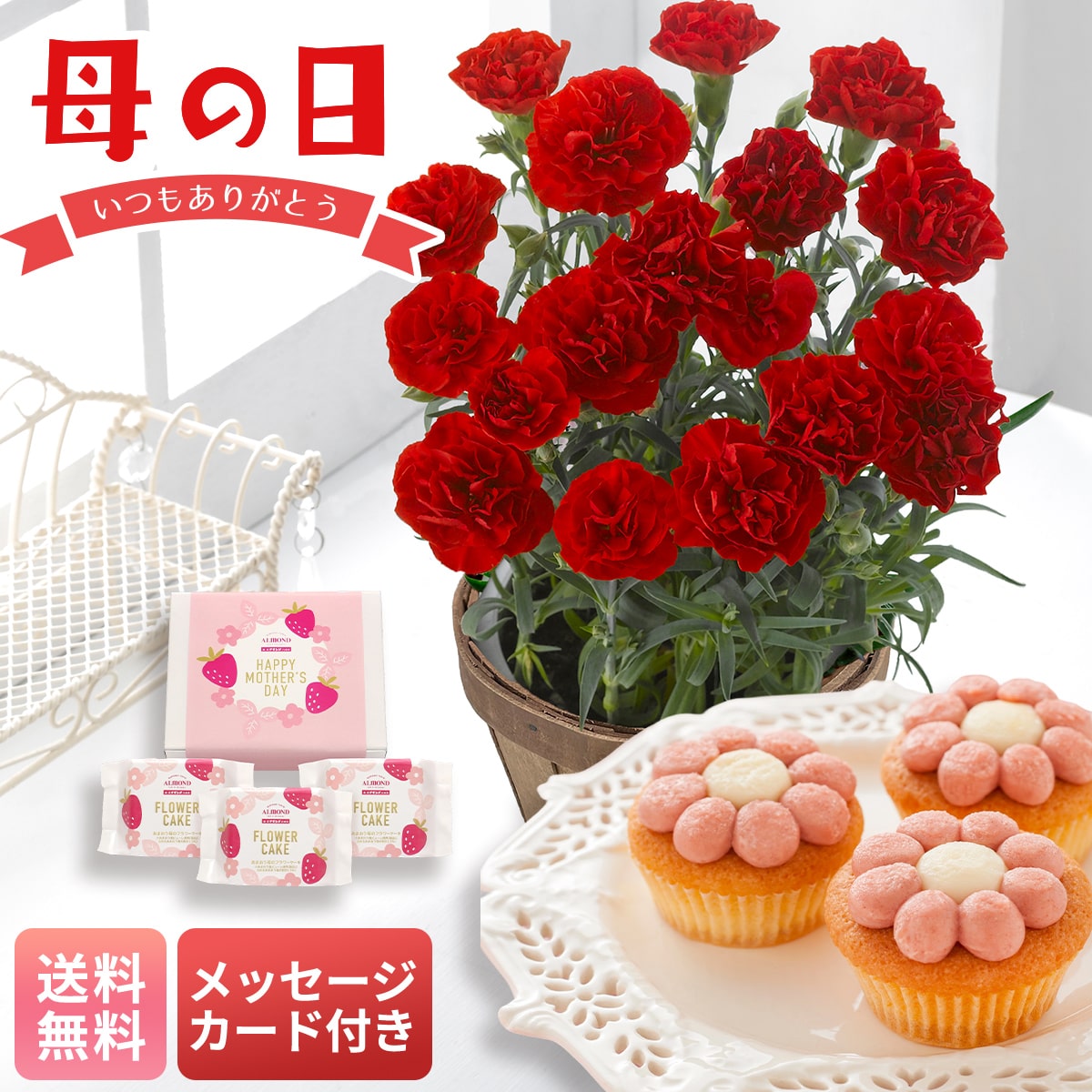 母の日 マイルアップ ギフト プレゼント 贈り物 2026 送料無料 レッド4号&六本木アマンド RR-1【GF】