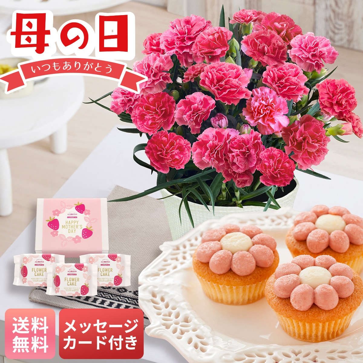 母の日 マイルアップ ギフト プレゼント 贈り物 2026 送料無料 ももりーな4号&六本木アマンド MR-1【GF】
