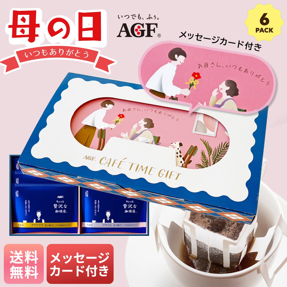 母の日 マイルアップ ギフト プレゼント 贈り物 2026 送料無料 AGF カフェタイムギフト ドリップアソート AG-1【GF】