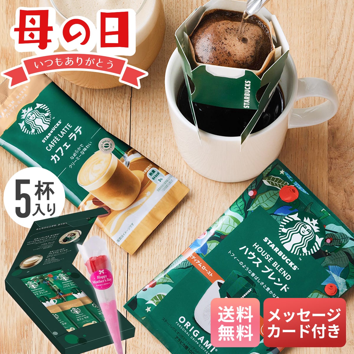母の日 マイルアップ ギフト プレゼント 贈り物 2026 送料無料 スターバックス コーヒーアソートギフト カーネーション付き Y40-24C【GF】