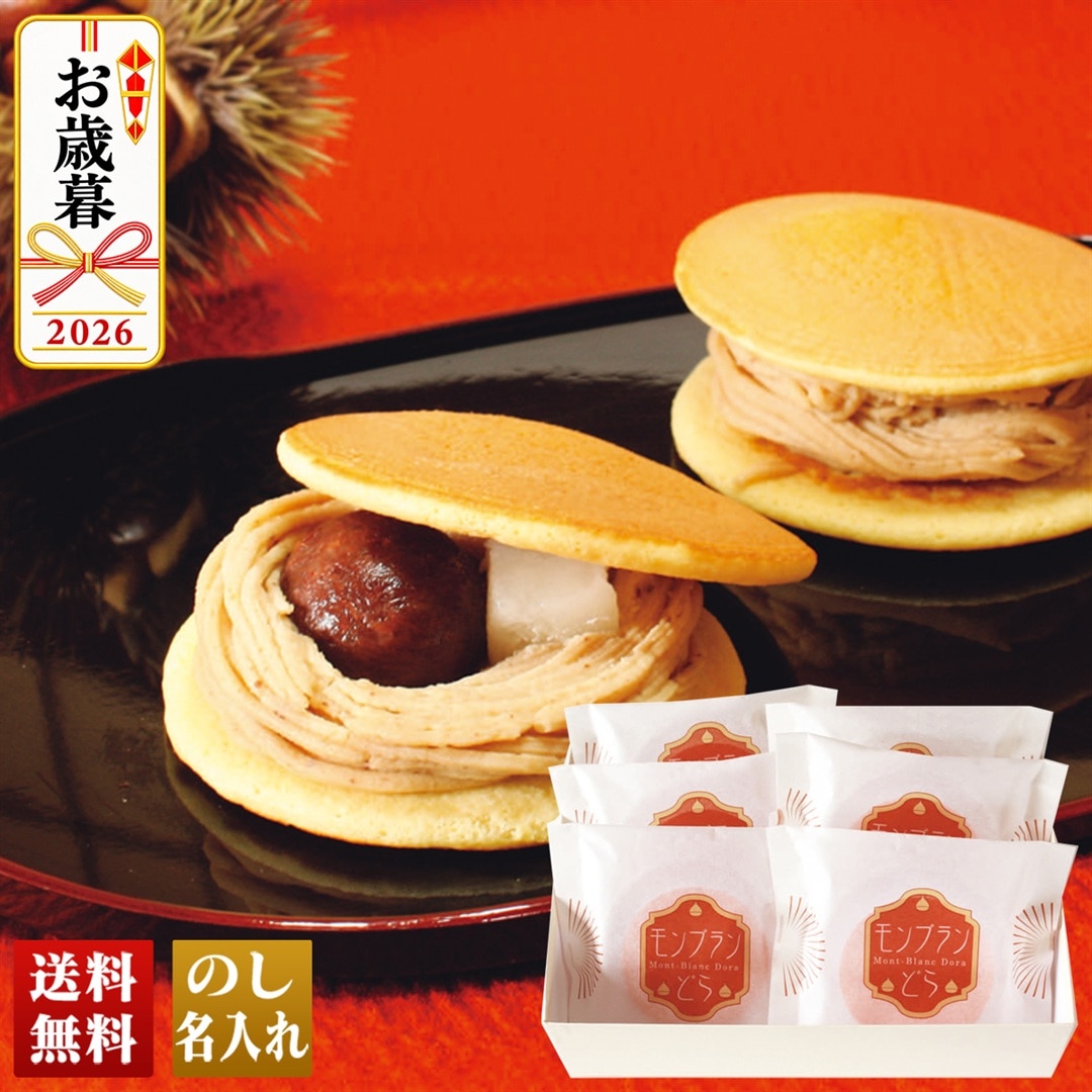 お歳暮 御歳暮 冬ギフト プレゼント 2026 送料無料 「 菓心 谷常 」 モンブランどら焼き KT-11123 【GF】