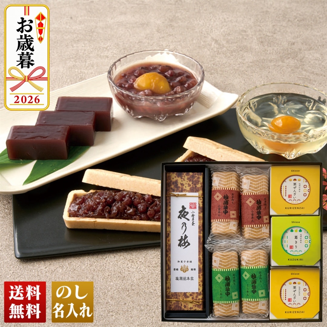 お歳暮 御歳暮 冬ギフト プレゼント 2026 送料無料 「 塩瀬総本家 」 江戸前和菓子詰合せ 袖ヶ浦最中 こし餡 つぶ餡 夜の梅 栗ぜんざい 葛切り SI-KT-4 【GF】