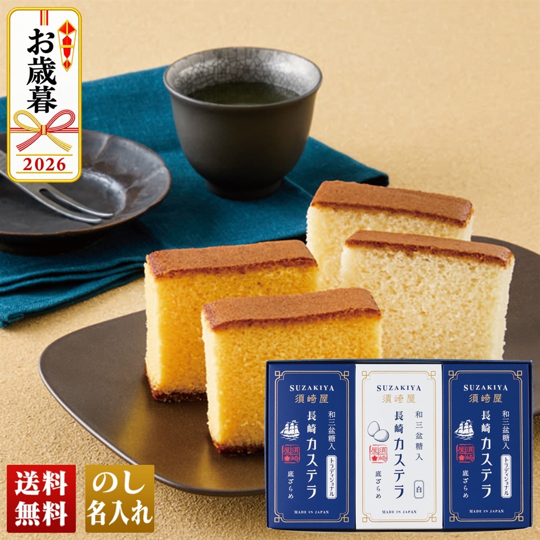 お歳暮 御歳暮 冬ギフト プレゼント 2026 送料無料 「 須崎屋 」 レトロカステラ2種詰合せ 長崎カステラ トラディショナル RK-2 【GF】