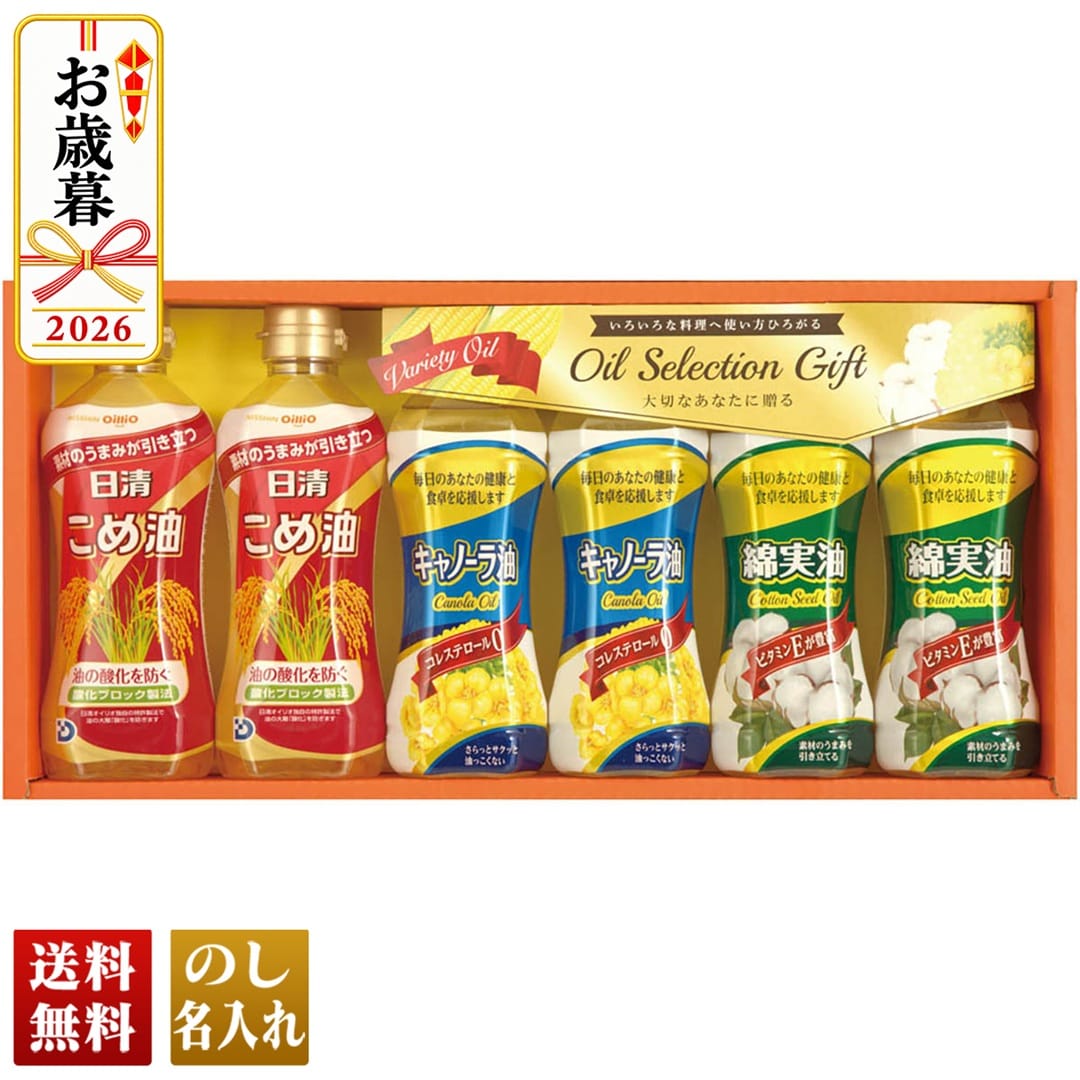 お歳暮 御歳暮 冬ギフト プレゼント 2026 送料無料 日清こめ油＆キャノーラ油・綿実油ギフト 綿実油 KMK-30 【GF】