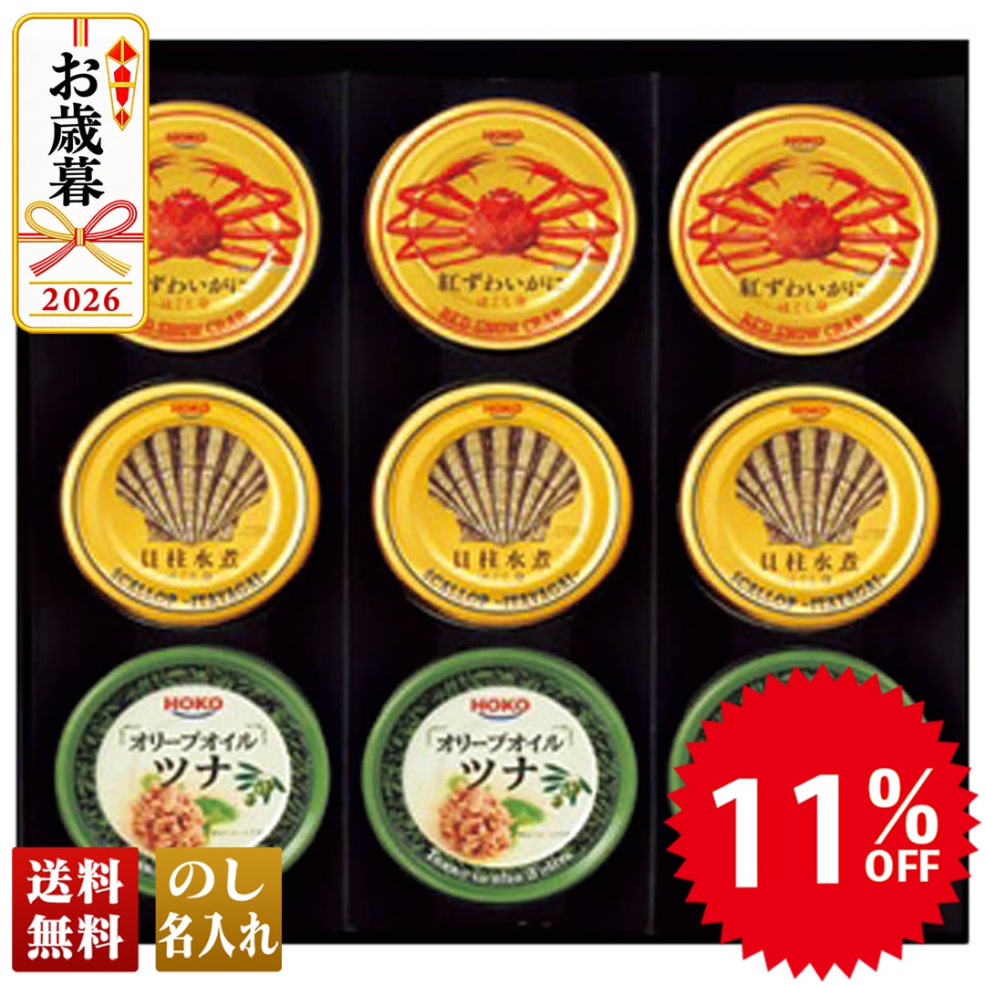 お歳暮 御歳暮 冬ギフト プレゼント 2026 送料無料 宝幸 シーフードセット ギフト 紅ずわいがにほぐし身 貝柱水煮ほぐし身 オリーブオイルツナ NK-50F 【GF】