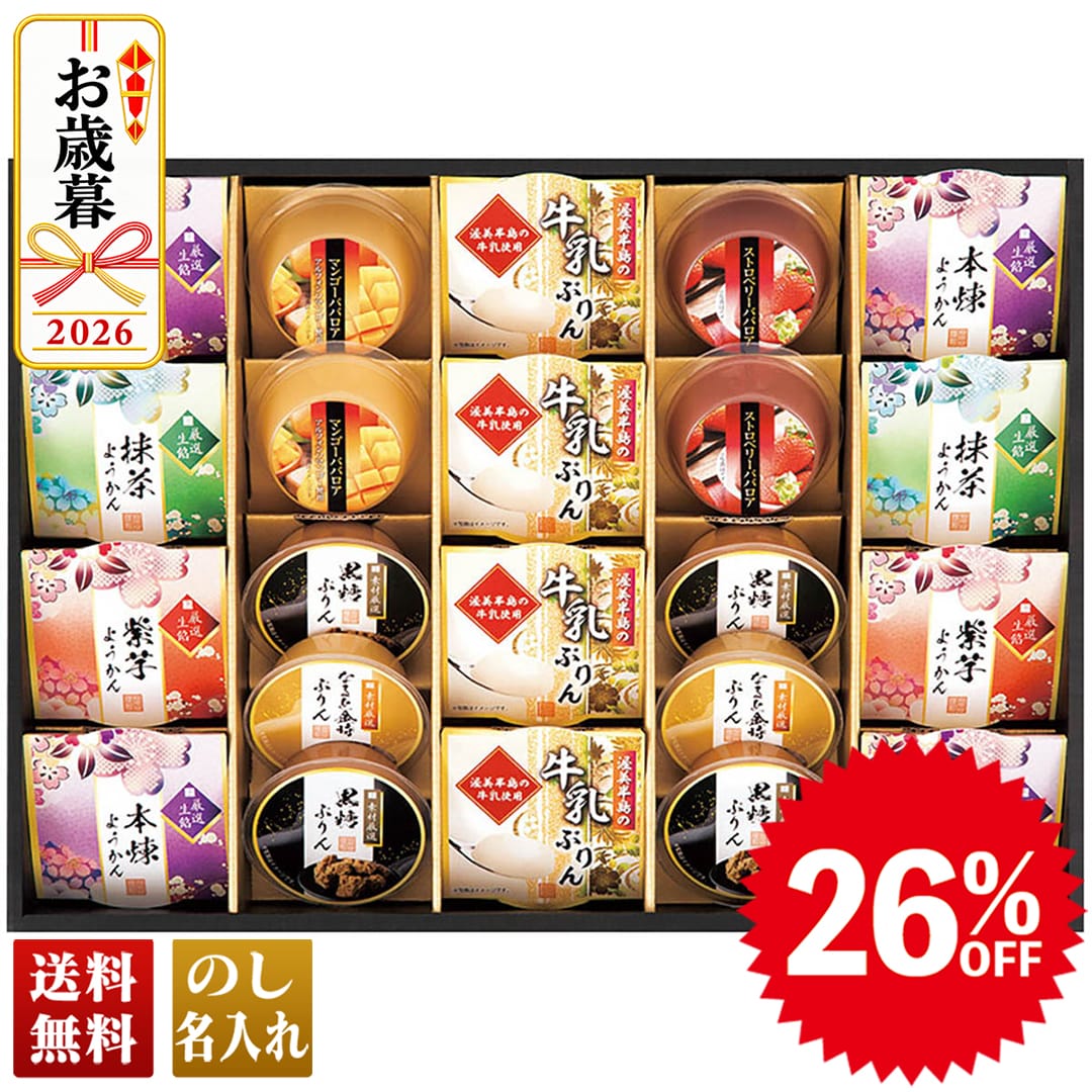 お歳暮 御歳暮 冬ギフト プレゼント 2026 送料無料 杉本屋 彩りの和菓 なると金時 カップようかん 本煉 抹茶 紫芋 カップデザート ババロア 和菓 菓子 DIW-50A 【GF】