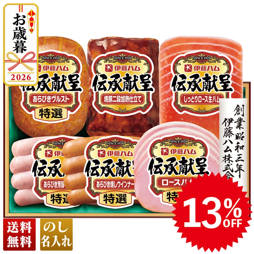 お歳暮 御歳暮 冬ギフト プレゼント 2026 送料無料 伊藤ハム 伝承献呈バラエティギフト 特選 ハム 焼豚 二段加熱仕立て 特選ロースハム ウインナー 燻し DO-59 【GF】
