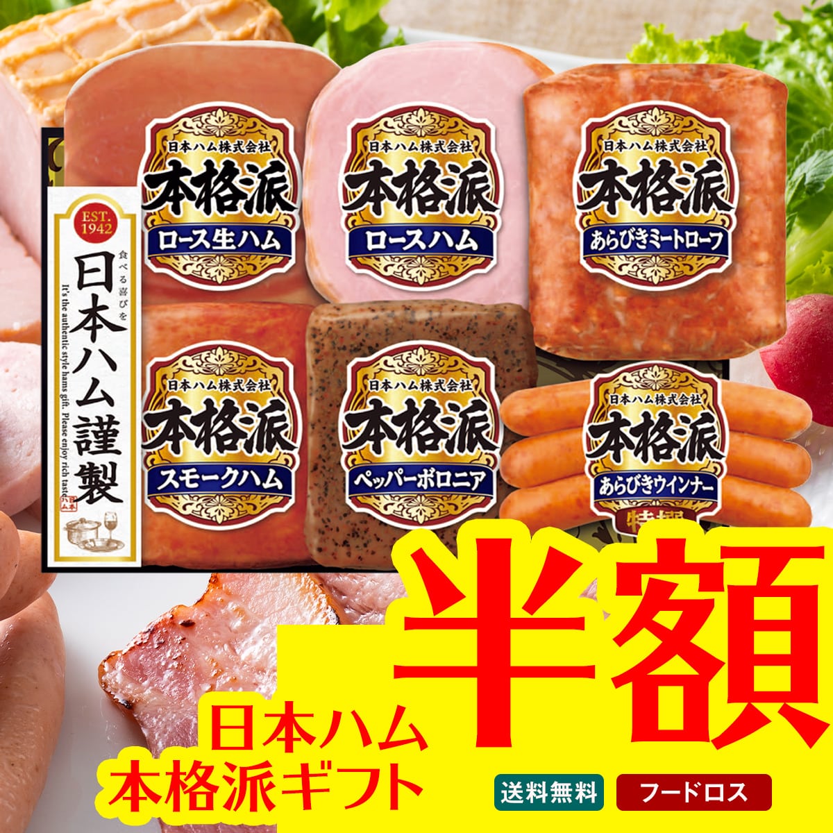 【100個限定50％OFF】【賞味期限：2/2以降】日本ハム 本格派ギフト NH-506【GF】