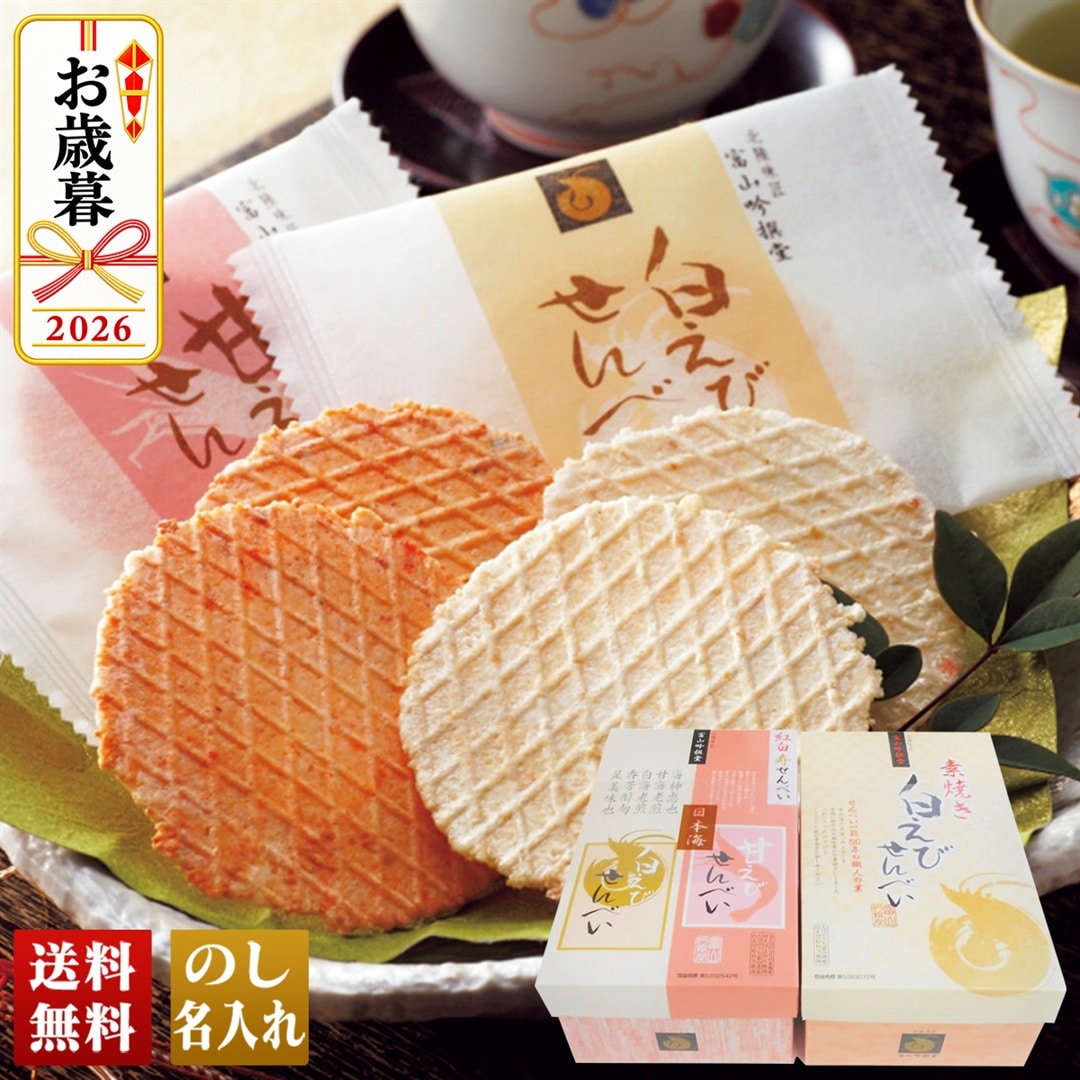 お歳暮 御歳暮 冬ギフト プレゼント 2026 送料無料 白えび・紅白寿せんべいセット 甘えび C22-4 【GF】