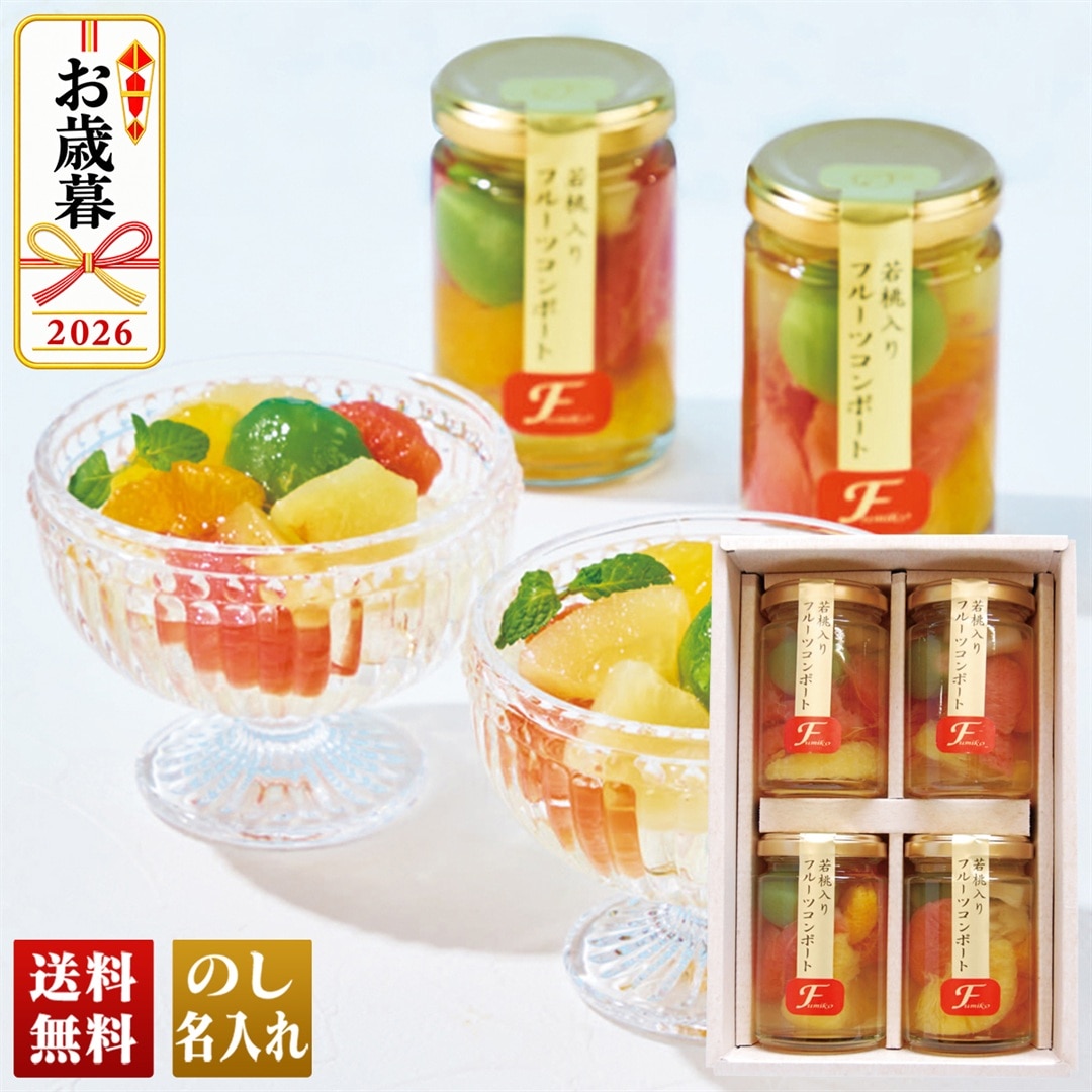 お歳暮 御歳暮 冬ギフト プレゼント 2026 送料無料 ふみこ農園 フルーツコンポート 甘夏 グレープフルーツ 温州みかん 若桃 パイナップル FCM-4 【GF】