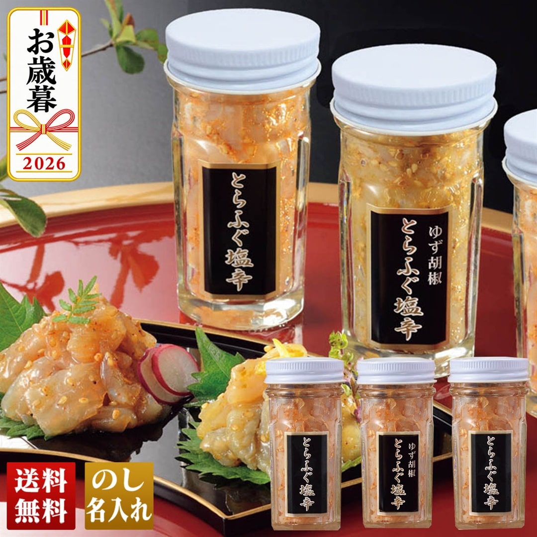 お歳暮 御歳暮 冬ギフト プレゼント 2026 送料無料 「 関とら本店 」 とらふく塩辛 国産 とらふぐ塩辛 ゆず胡椒風味 TS-40YZ 【GF】