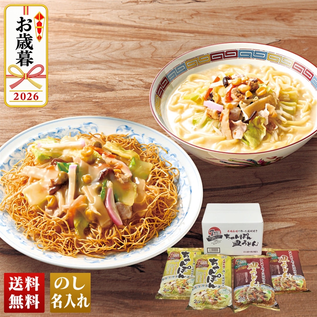お歳暮 御歳暮 冬ギフト プレゼント 2026 送料無料 7種の具材本場長崎で作ったちゃんぽん・皿うどんセット 簡単調理 CS-A 【GF】