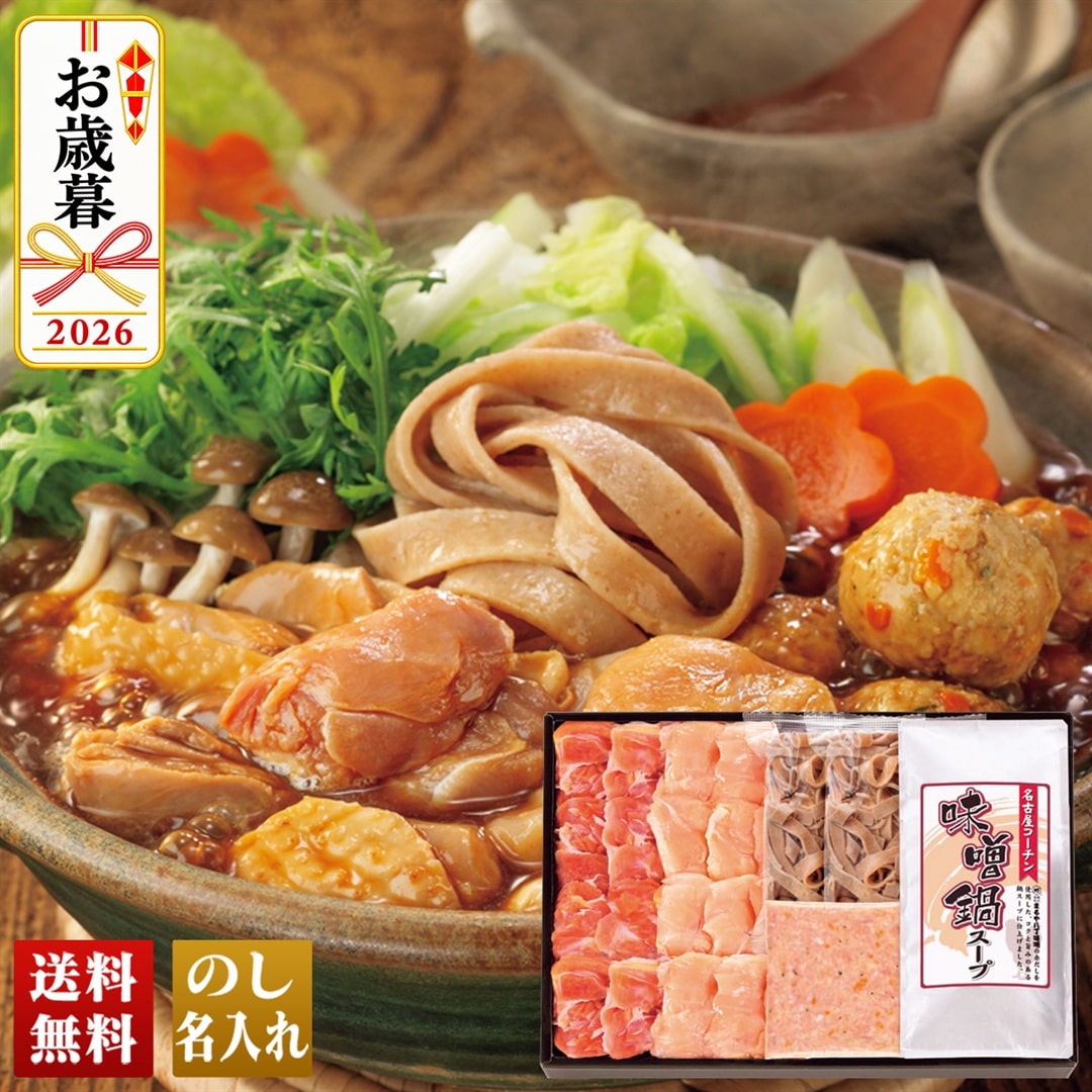 お歳暮 御歳暮 冬ギフト プレゼント 2026 送料無料 名古屋コーチン味噌鍋セット もも肉 むね肉 つみれ 全粒粉入りうどん 味噌鍋スープ SNKM-55SN 【GF】