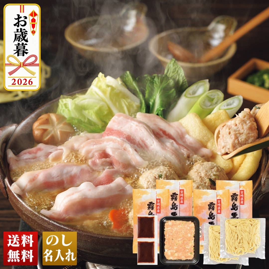 お歳暮 御歳暮 冬ギフト プレゼント 2026 送料無料 霧島黒豚味噌ちゃんこ鍋セット 宮崎県産 もも ばら 生つみれ 中華麺 味噌ちゃんこ鍋スープ B854 【GF】