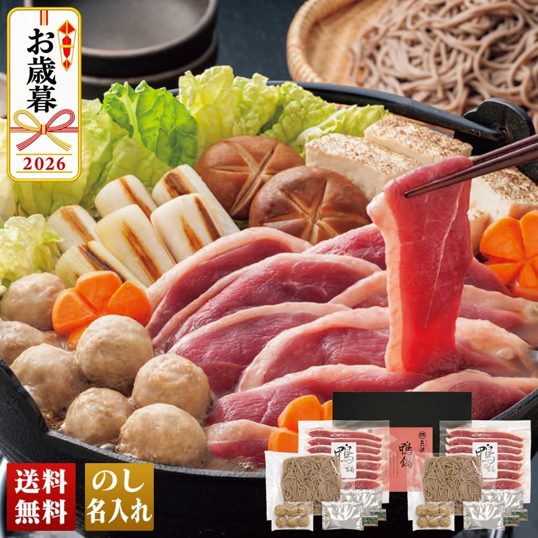 お歳暮 御歳暮 冬ギフト プレゼント 2026 送料無料 京都「 糸源 」 鴨鍋 合鴨ロース 合鴨つくね 五割そば 鴨だし 濃縮 KF-INQ12 【GF】