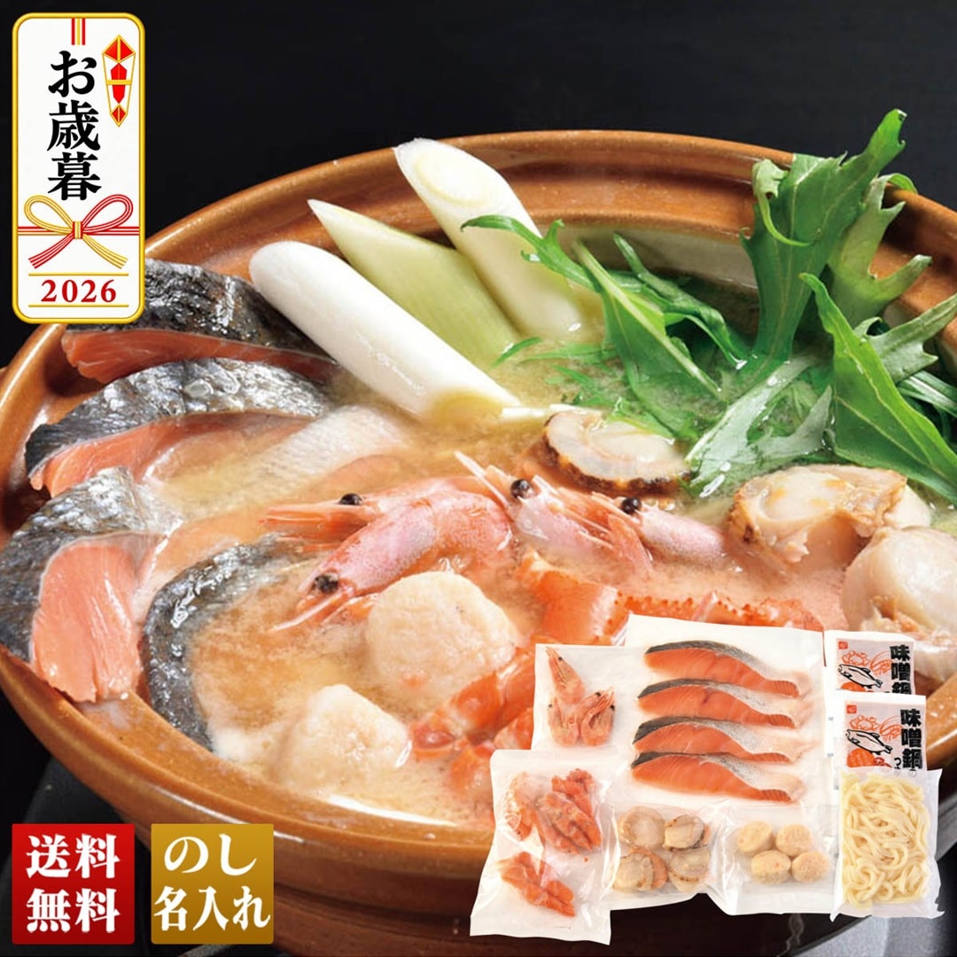 お歳暮 御歳暮 冬ギフト プレゼント 2026 送料無料 豪快石狩鍋 えび 帆立 うどん 北海道 鮭切身 紅ずわいがに肩肉 かにつみれ 味噌鍋のつゆ A25-2C 【GF】